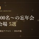 新宿・西新宿の忘年会におすすめの着席100名以上の貸切会場5選のアイキャッチ