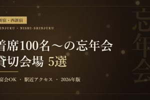 新宿・西新宿の忘年会におすすめの着席100名以上の貸切会場5選のアイキャッチ