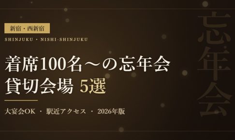 新宿・西新宿の忘年会におすすめの着席100名以上の貸切会場5選のアイキャッチ