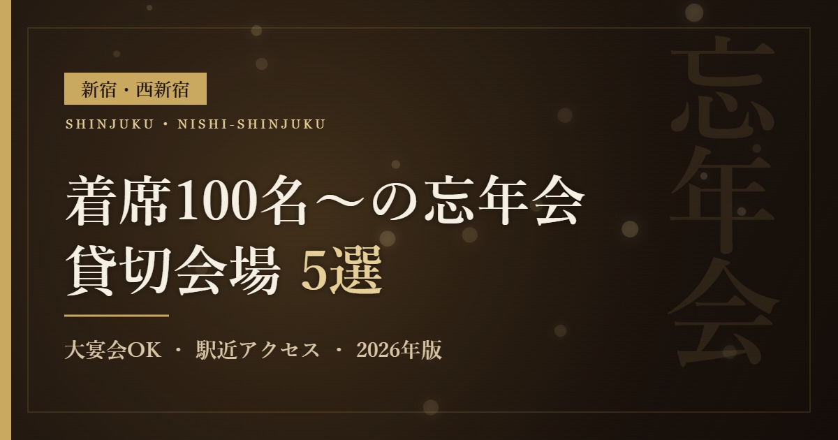 新宿・西新宿の忘年会におすすめの着席100名以上の貸切会場5選のアイキャッチ
